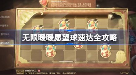 无限暖暖愿望球速达如何通关 无限暖暖愿望球速达通关攻略