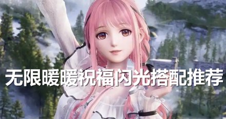 无限暖暖如何搭配祝福闪光 无限暖暖祝福闪光搭配选择攻略