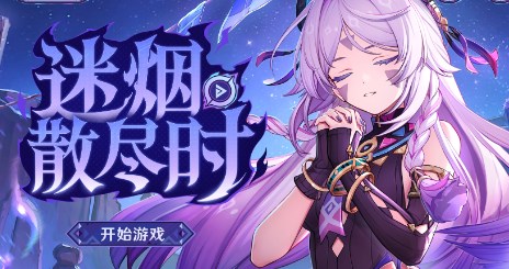 原神迷烟散尽时如何参与 原神茜特菈莉H5迷烟散尽时活动入口
