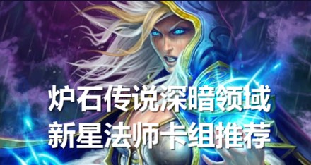 炉石传说深暗领域新星法师如何玩 炉石传说深暗领域新星法师卡组攻略