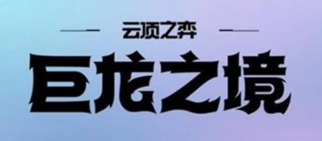 金铲铲之战s7返场时间是什么 金铲铲之战s7赛季返场时间介绍