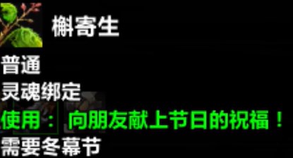 魔兽世界冬幕节槲寄生如何获得 魔兽世界冬幕节槲寄生获得方法