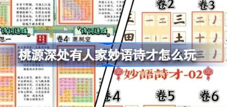 桃源深处有人家妙语诗才活动如何玩 桃源深处有人家妙语诗才3天全通关攻略分享