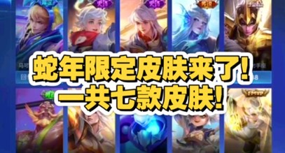 王者荣耀蛇年限定皮肤何时上线 王者荣耀蛇年限定皮肤上线时间介绍