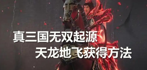 真三国无双起源天龙地飞如何获得 真三国无双起源天龙地飞获得攻略
