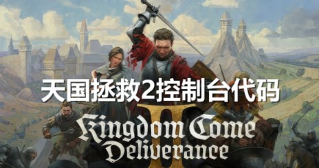 天国拯救2控制台代码有哪些 天国拯救2控制台代码汇总分享