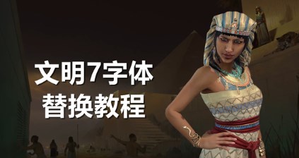 文明7字体如何切换 文明7字体切换方法