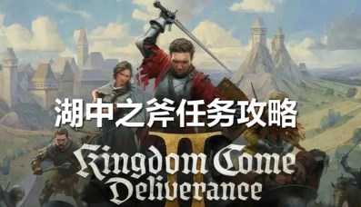天国拯救2湖中之斧任务如何完成 天国拯救2湖中之斧任务通关攻略