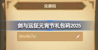 剑与远征元宵节2025最新兑换码有哪些 剑与远征2025元宵节兑换码介绍