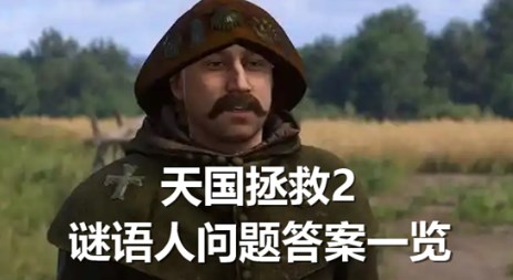 天国拯救2谜语人问题的答案分别是什么 天国拯救2谜语人问题答案分享