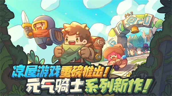 元气骑士新作下载安装最新版2023