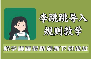 李跳跳导入规则教学