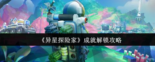 异星探险家成就怎么解锁 异星探险家成就解锁方法