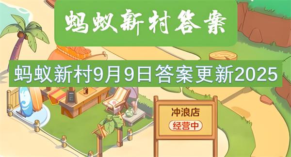 蚂蚁新村9月9日答案更新2025