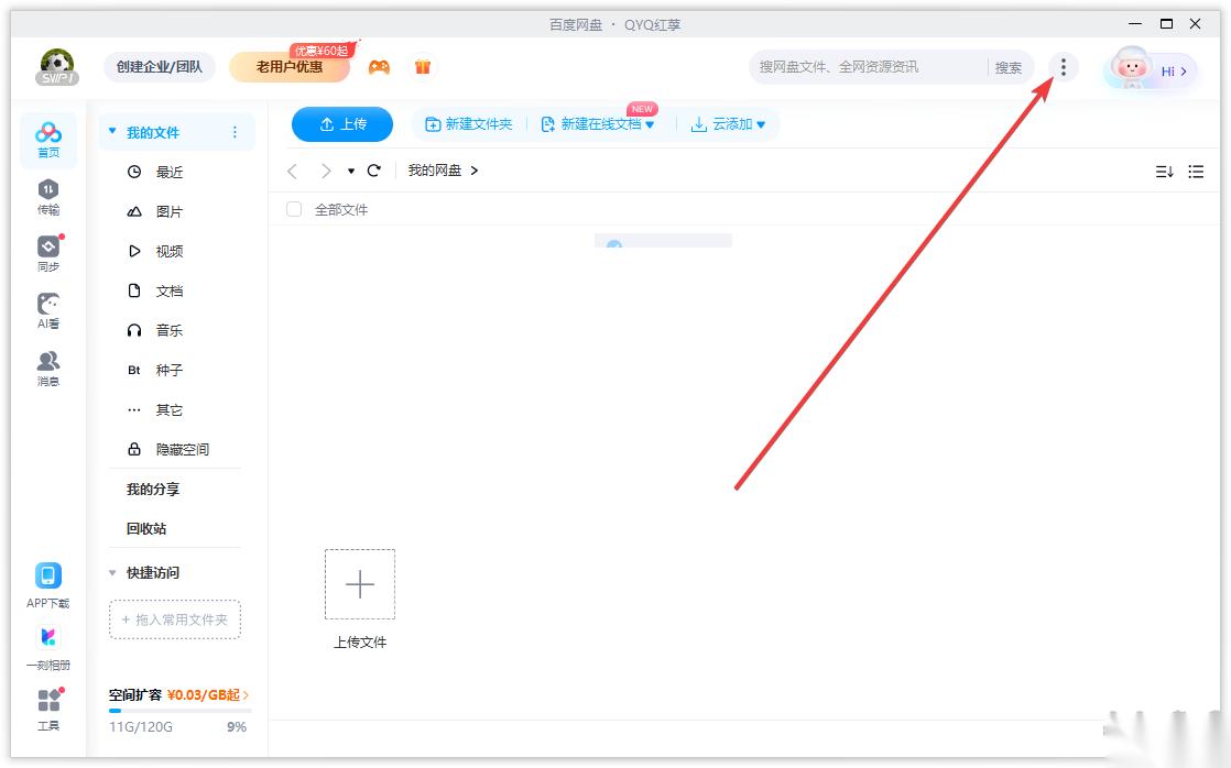百度网盘怎么设置下载路径-百度网盘电脑版设置默认下载路径教程