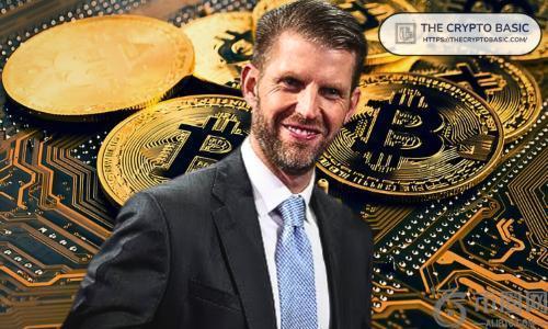 埃里克·特朗普庆祝美国比特币纳斯达克上市，称其为“标志性资产类别”