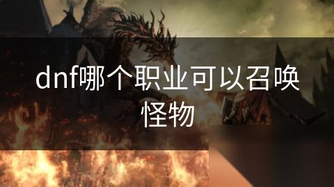 dnf哪个职业可以召唤怪物