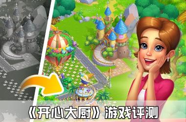 《开心大厨》游戏评测