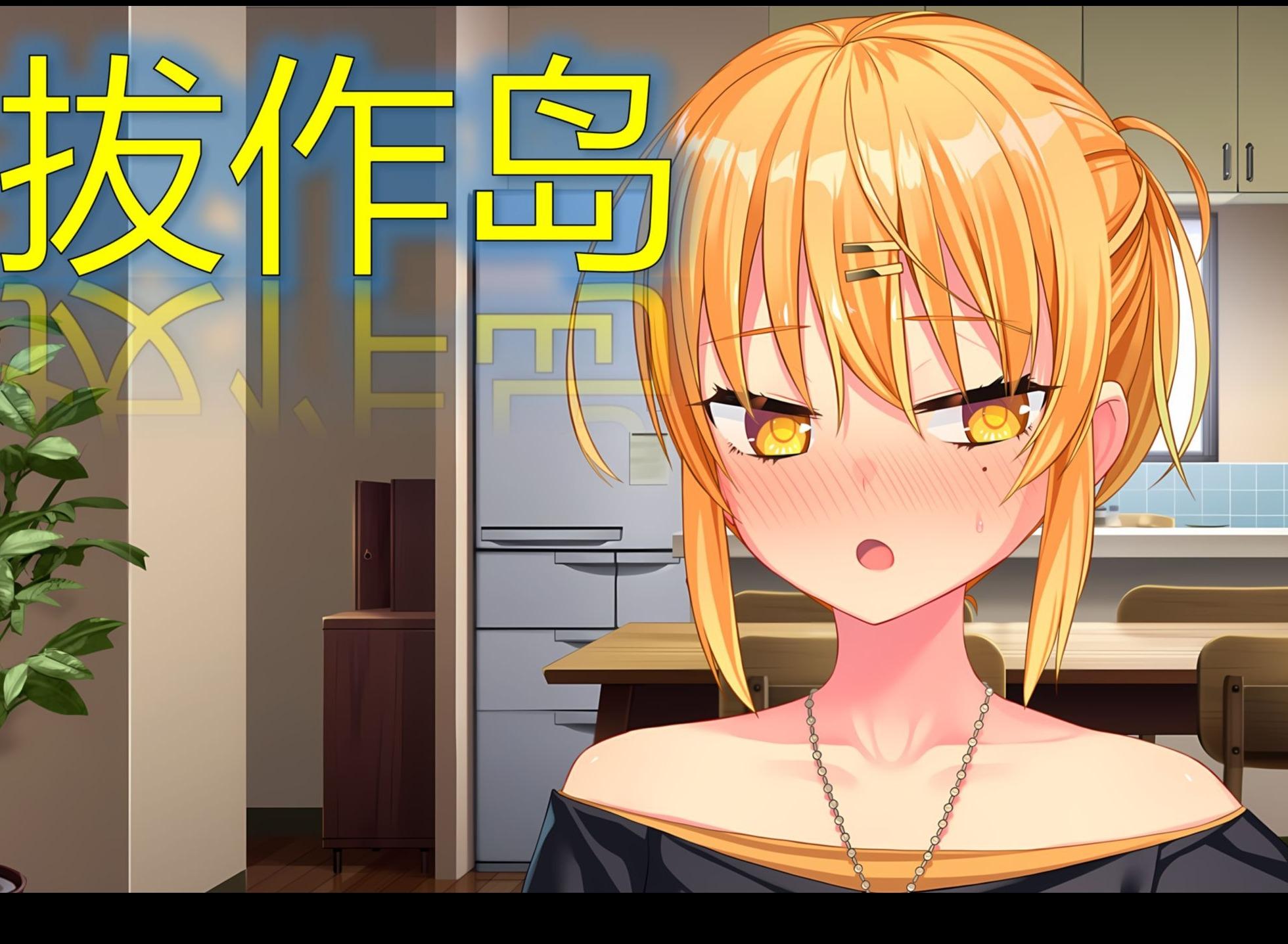 拔作岛全cg解锁条件 拔作岛全CG解锁条件攻略
