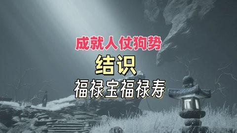 燕云十六声怎么结交伏禄寿-结交伏禄寿技巧