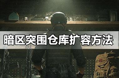 《暗区突围》仓库扩容方法