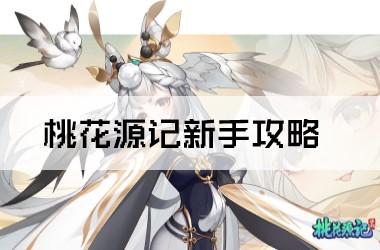 桃花源记新手攻略