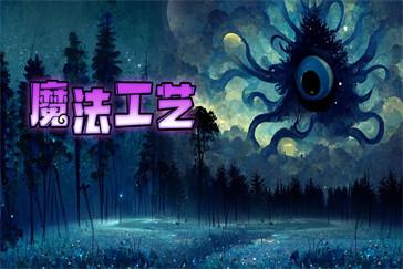 魔法工艺法术怎么搭配 法术搭配推荐