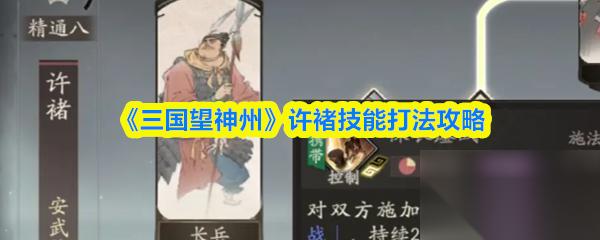 《三国望神州》许褚技能打法攻略