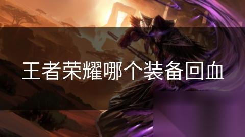 王者荣耀哪个装备回血