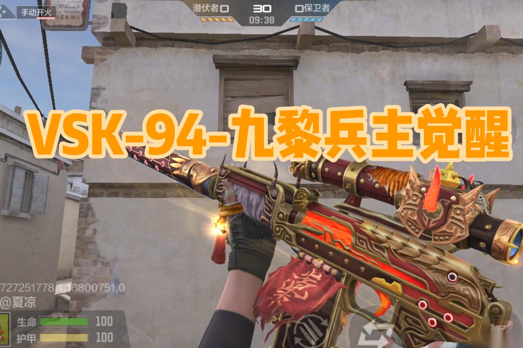 穿越火线-枪战王者 武器测评 九黎之君威震天下 VSK-94-九黎兵主觉醒赏析测评