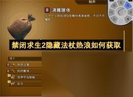 禁闭求生2怎么获取法杖热浪