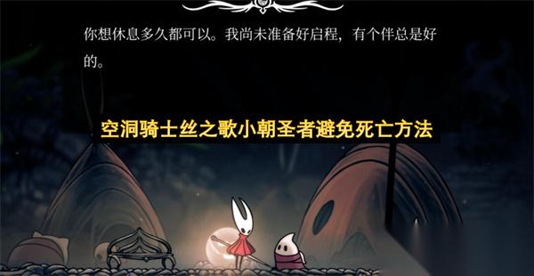 空洞骑士丝之歌小朝圣者避免死亡方法
