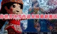 迷你世界冰雪传说坐骑最新激活码