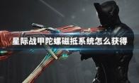 星际战甲陀螺磁抵系统怎么获得
