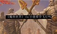 《魔兽世界》tbc小德要学飞行吗