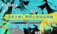 《遗弃之地》阴司公会玩法攻略