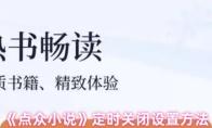 《点众小说》定时关闭设置方法