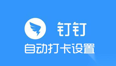 钉钉怎么自动打卡？钉钉自动打卡设置详细教程