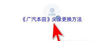 广汽本田app如何更换头像