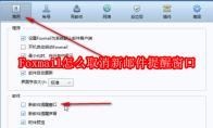 Foxmail怎么取消新邮件提醒窗口
