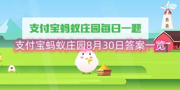 支付宝蚂蚁庄园8月30日答案一览
