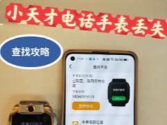 小天才电话手表丢了怎么找回来 小天才电话手表丢了关机了还能找到吗