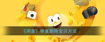 闲鱼如何找回误删的宝贝