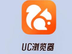 UC浏览器怎么看好东西 UC浏览器怎么看禁止访问的网站