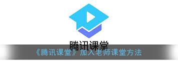 腾讯课堂如何加入老师课堂
