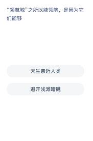 支付宝神奇海洋领航鲸为何能领航