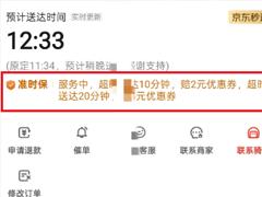 京东外卖准时宝怎么开在哪里开 京东外卖准时宝开了怎么取消