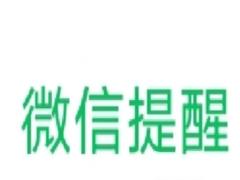 微信支付失败提醒怎么设置 微信支付失败请稍后再试是什么原因