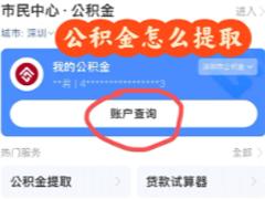支付宝怎么提取公积金 支付宝提取公积金操作流程