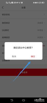 如何退出中公教育登录